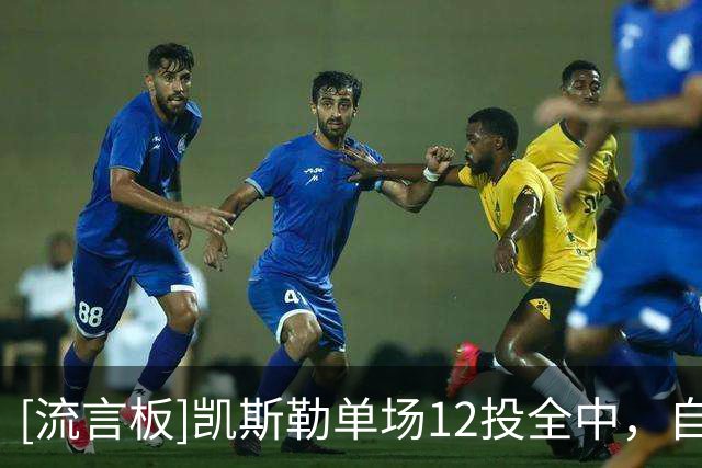 [流言板]凯斯勒单场12投全中，自1969年张伯伦以来湖人队史首人